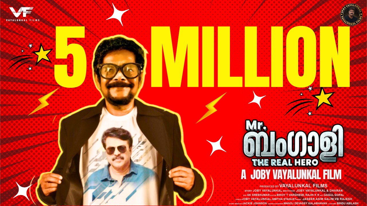 ഈ ബംഗാളി ചരിത്രമായി…യൂട്യൂബിൽ 50 ലക്ഷo കാഴ്ച്ചക്കാർ!